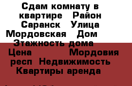 Сдам комнату в 2-квартире › Район ­ Саранск › Улица ­ Мордовская › Дом ­ 35 › Этажность дома ­ 5 › Цена ­ 5 000 - Мордовия респ. Недвижимость » Квартиры аренда   